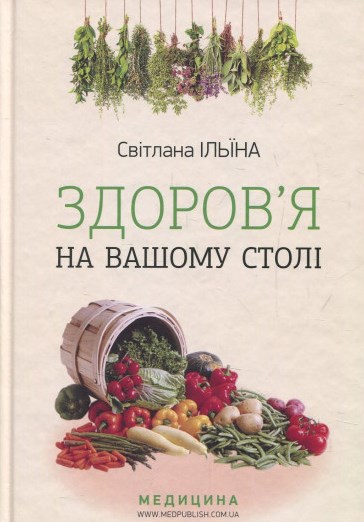 Здоров'я на вашому столі